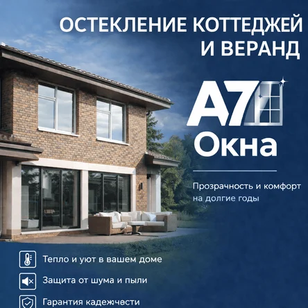 остекление коттеджей и веранд