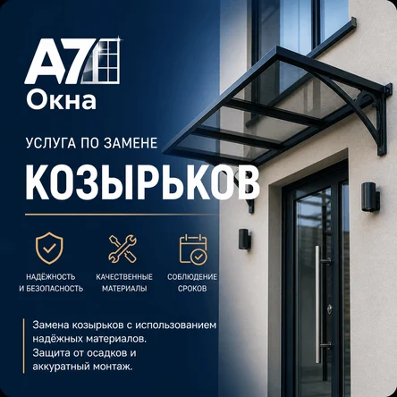 Козырьки под ключ