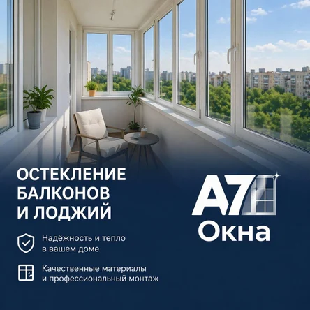 «Остекление балконов и лоджий»